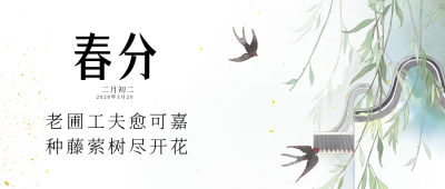 春分中国风手绘公众号封面首图 模板ID：64034