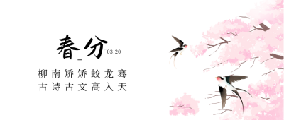 春分手绘公众号封面首图 模板ID：64036