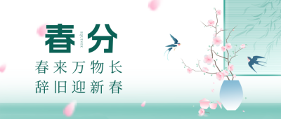 春分中国风手绘公众号封面首图 模板ID：64038