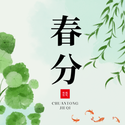 春分手绘公众号封面次图 模板ID：64039
