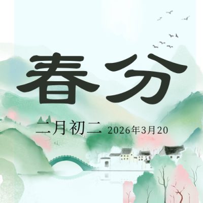 春分中国风手绘公众号封面次图 模板ID：64045