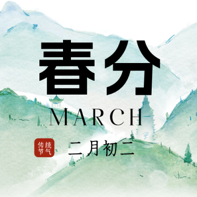 春分中国风手绘公众号封面次图 模板ID：64047