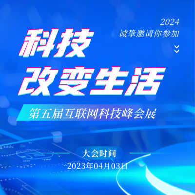 科技发布峰会邀请函方形海报 模板ID：64062