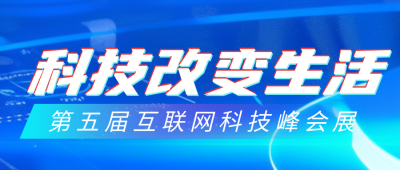 科技发布峰会邀请函公众号首图 模板ID：64066