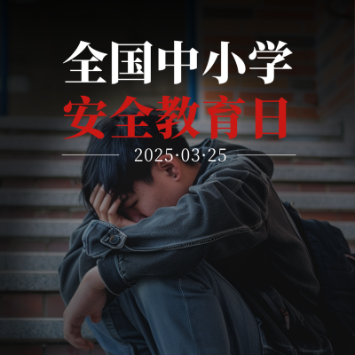 全国中小学安全教育日方形海报 模板ID：64069