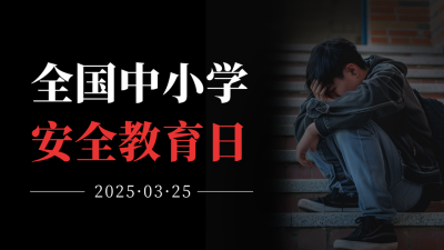 全国中小学安全教育日公众号新图文封面图 模板ID：64071