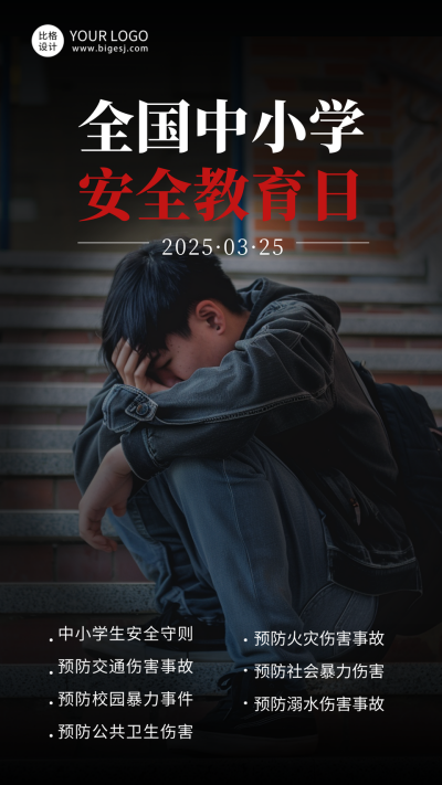 全国中小学安全教育日海报 模板ID：64075
