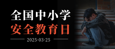 全国中小学安全教育日公众号首图 模板ID：64076