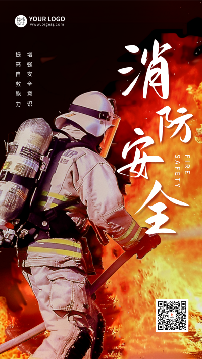 消防安全实景宣传海报 模板ID:64165