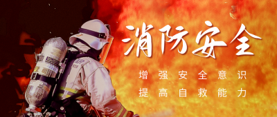 消防安全实景宣传公众号首图 模板ID：64166