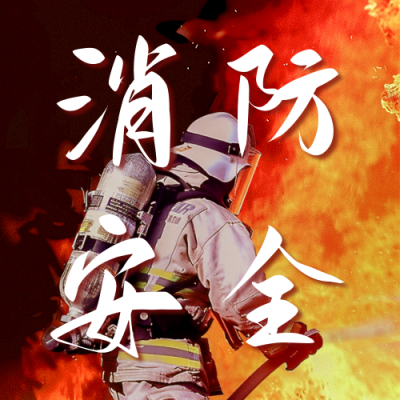 消防安全实景宣传公众号次图 模板ID：64167