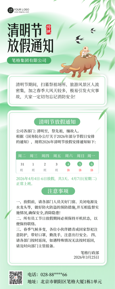 清明节放假通知注意事项长图海报 模板ID：64193