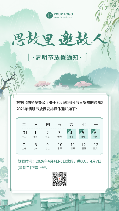 手绘清明节放假通知海报 模板ID：64196