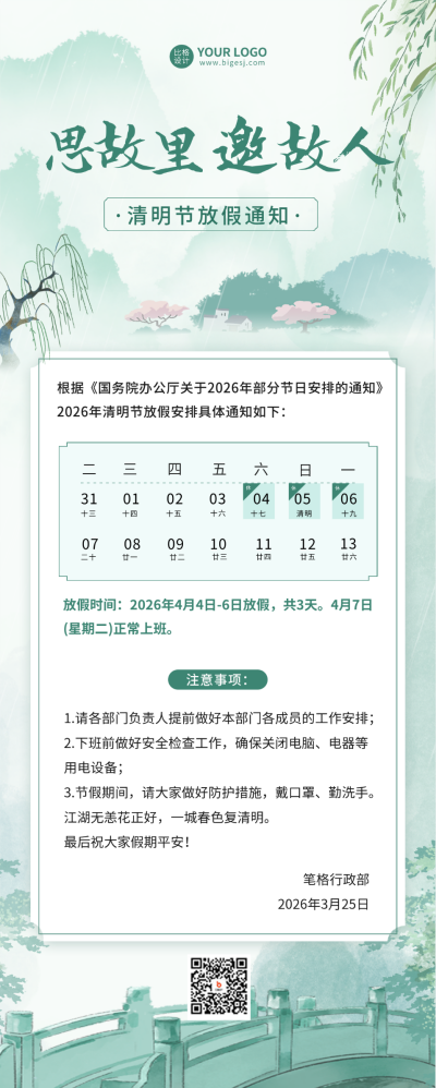 手绘清明节放假通知长图海报 模板ID：64197