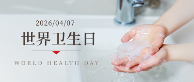 世界卫生日实景封面首图 模板ID：64257