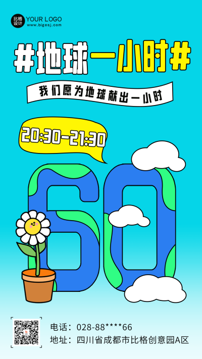 地球一小时插画趣味海报 模板ID:64262