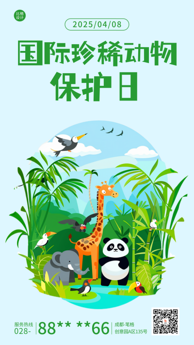 国际珍稀动物保护日宣传海报 模板ID：64287