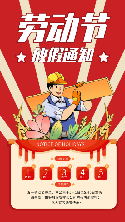 劳动节放假通知宣传海报 模板ID：64305