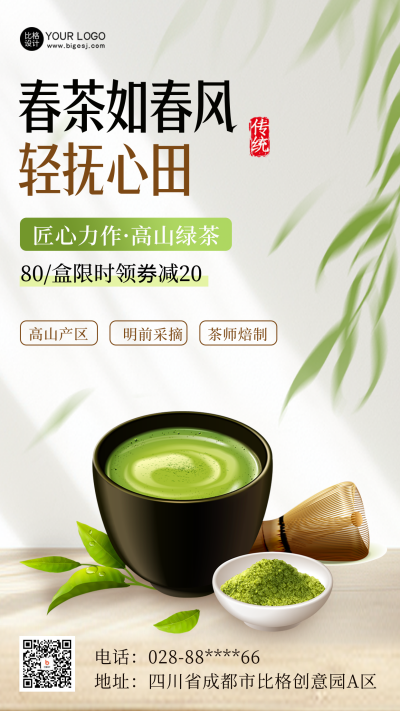 绿茶优惠促销活动海报 模板ID:64329