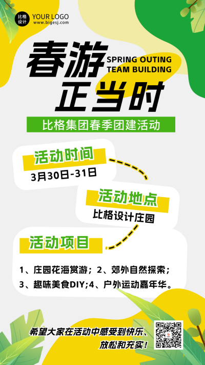 春游公司团建活动宣传海报 模板ID：64343