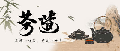 茶艺文化宣传中国风公众号首图 模板ID：64347