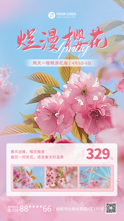 春季旅游宣传活动海报 模板ID：64423