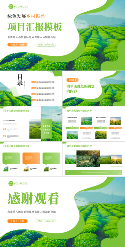 乡村振兴项目宣传推广活动PPT 模板ID:64443