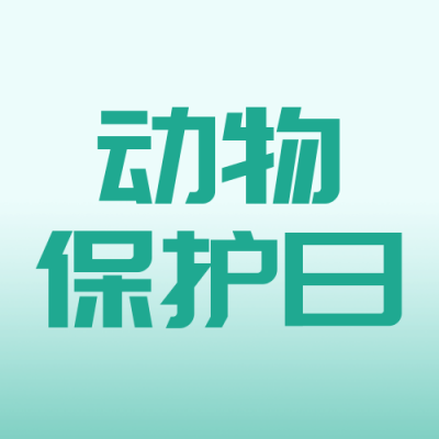 国际珍稀动物日渐变封面次图 模板ID：64456