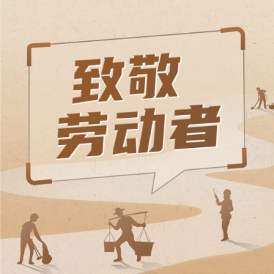 五一劳动节祝福公众号封面次图 模板ID：64490