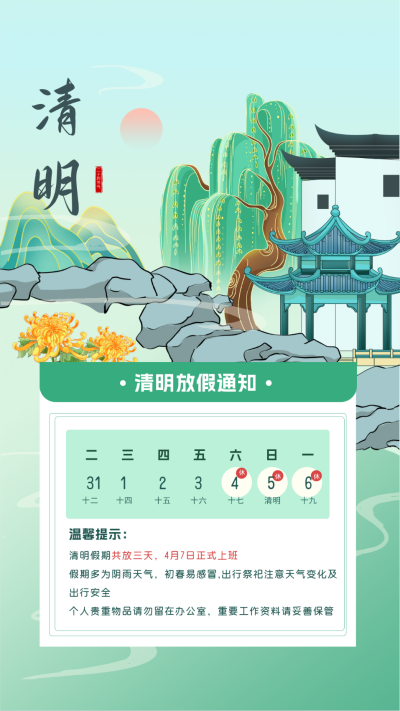 清明节放假通知海报 模板ID:64535
