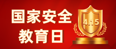 国家安全教育日公众号首图 模板ID：64549