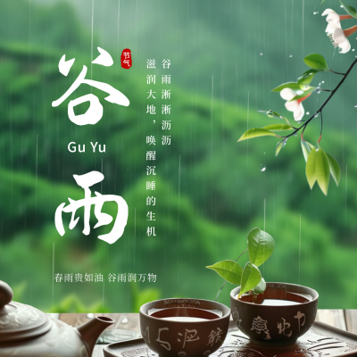 谷雨节气实景日签方形海报 模板ID：64590