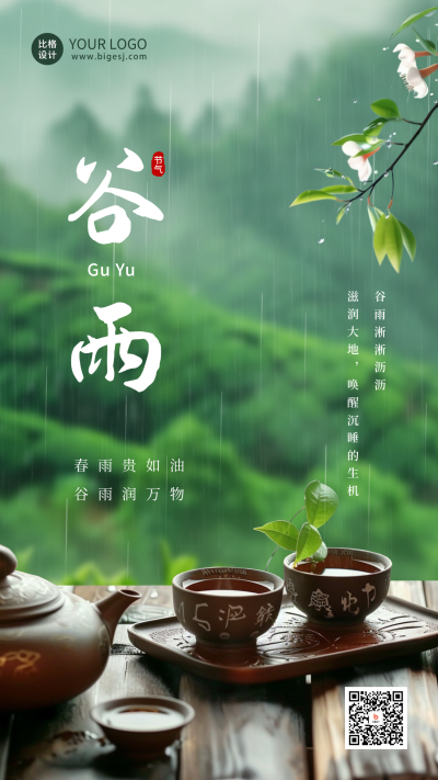 谷雨节气实景日签海报 模板ID:64594