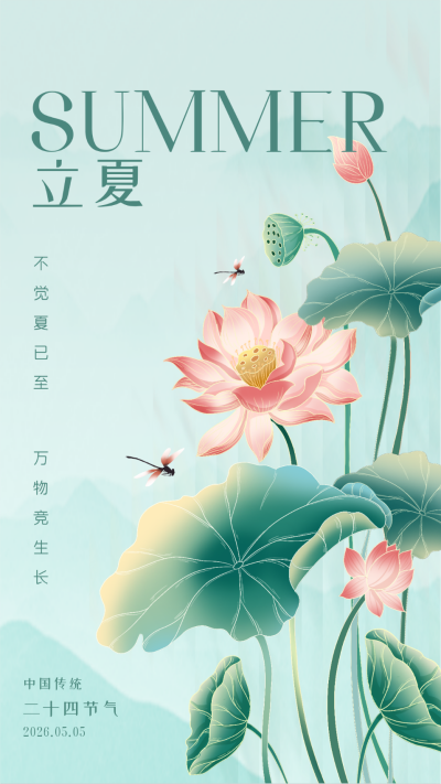 手绘风立夏节气海报 模板ID：64624