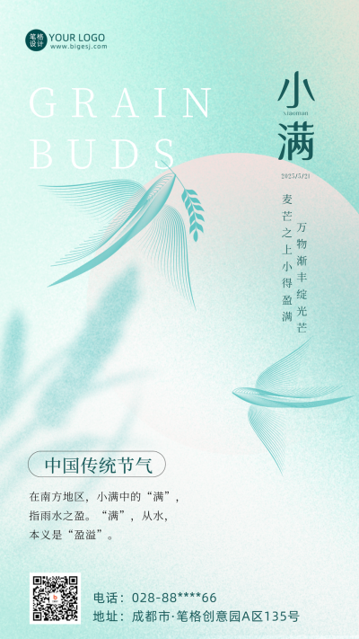 简约清新小满节气宣传海报 模板ID：64642