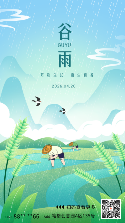 谷雨节气宣传海报 模板ID：64660