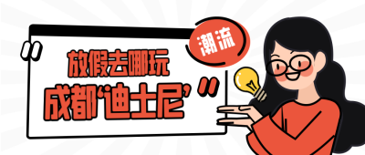 五一放假旅游出行趣味封面首图 模板ID：64666