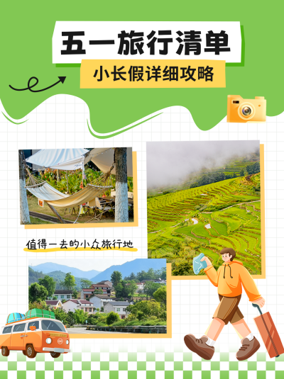 五一旅游度假攻略小红书封面 模板ID：64681