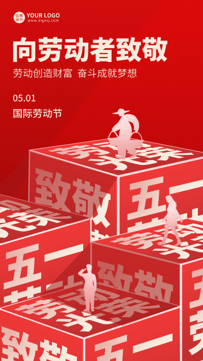 劳动者致敬宣传海报 模板ID:64684