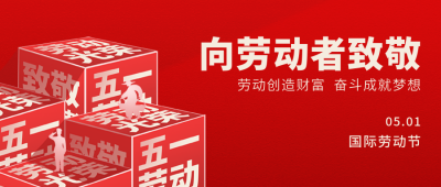 五一劳动节致敬封面首图 模板ID：64685