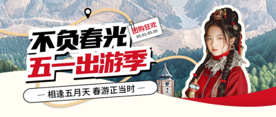 五一劳动节促销旅游出行封面首图 模板ID：64688