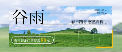谷雨实景节气封面首图 模板ID：64699