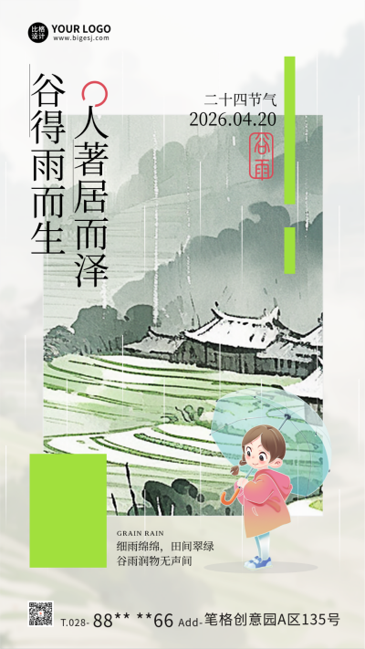 谷雨节气插画海报 模板ID：64701