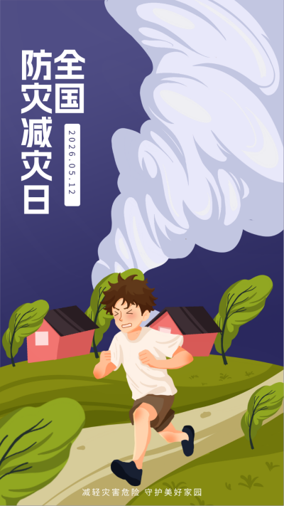 防灾减灾日宣传海报 模板ID:64757