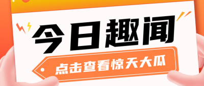 趣味今日新闻热点公众号首图 模板ID:64774