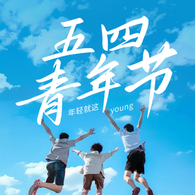 五四青年节祝福方形海报 模板ID：64794