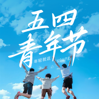 五四青年节祝福公众号次图 模板ID：64796
