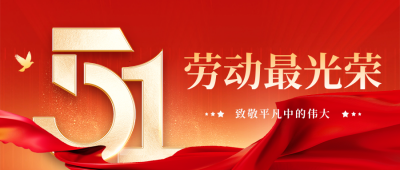 五一致敬劳动者宣传公众号首图 模板ID：64861