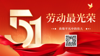 五一致敬劳动者宣传二维码海报 模板ID：64865