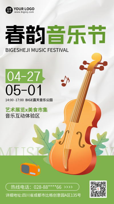 春季系列音乐节宣传邀请海报 模板ID：64910